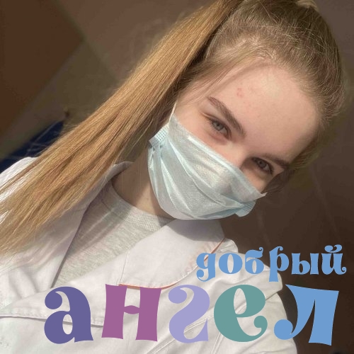 Няня Ангелина