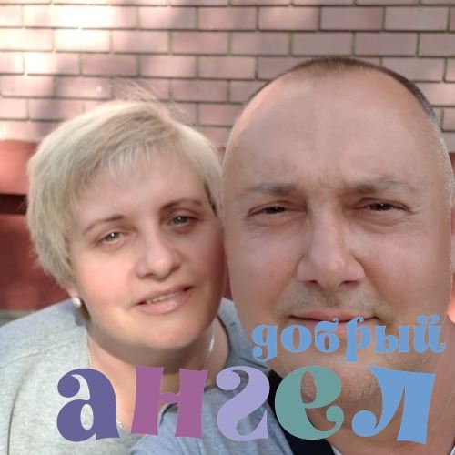 Семейная пара Дмитрий