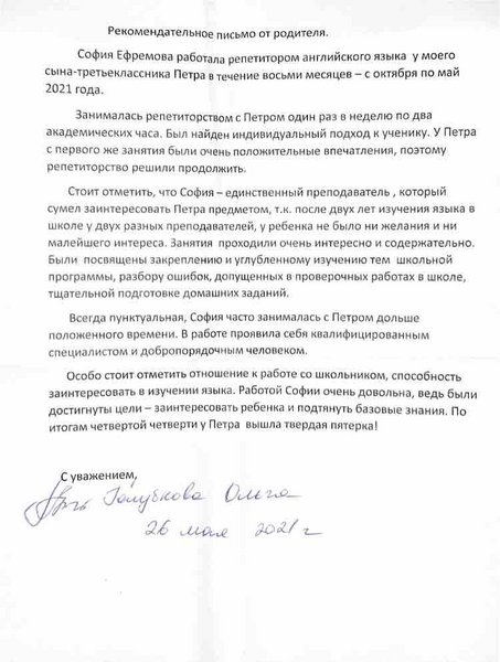 Рекомендательное письмо родителя (семья Голубоковых, работа репетитором английского языка)