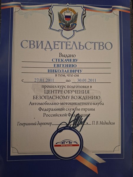 Свидетельство о прохождение курса подготовки в центре обучения безопасному вождению от 2011 года