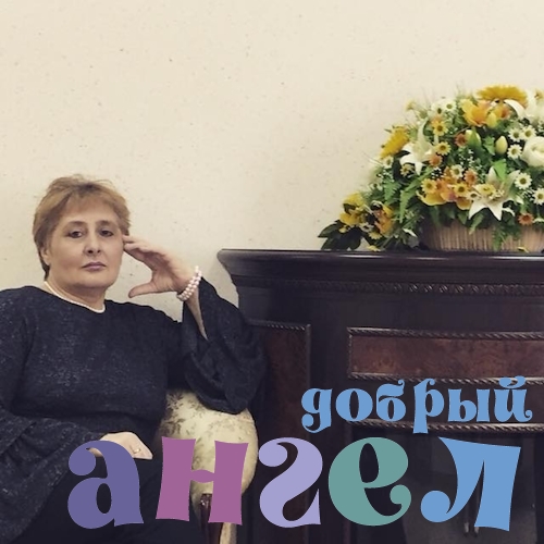 Няня Марина