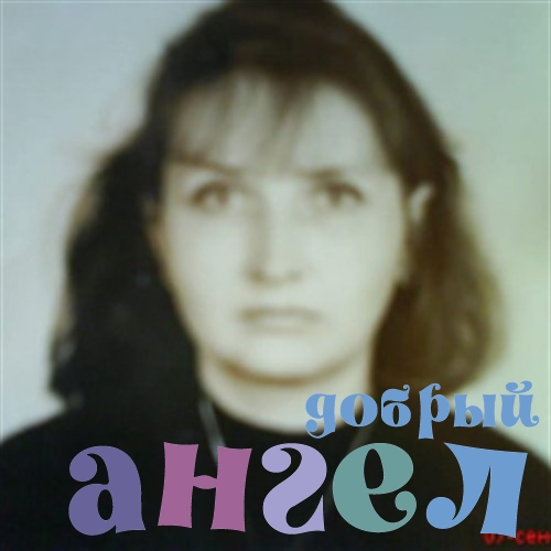 Няня Надежда со стажем 3 года, - ID 238086
