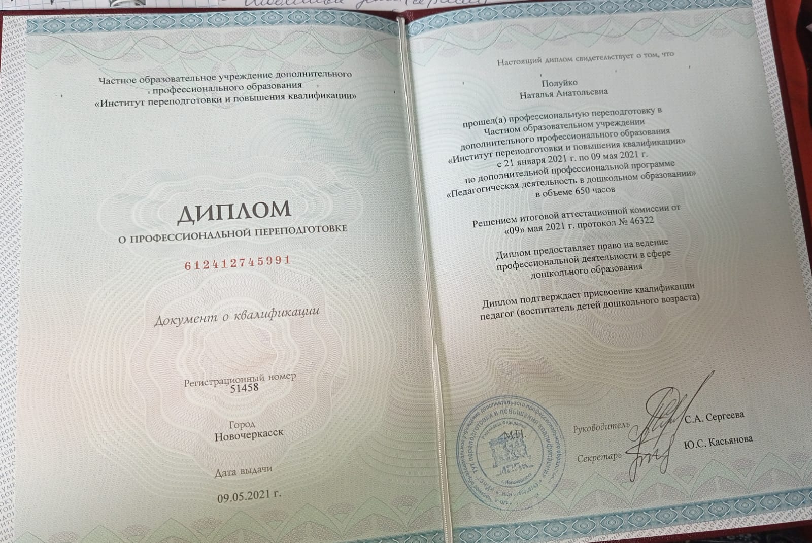 Диплом о профессиональной переподготовки (2021)