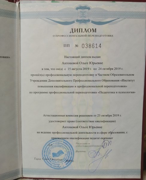 Диплом педагога-психолога