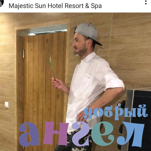 Повар Артем