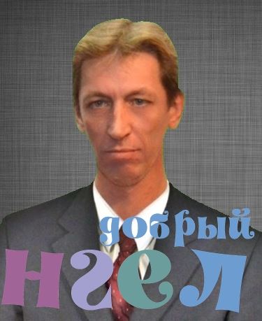 Помощник по хозяйству Олег