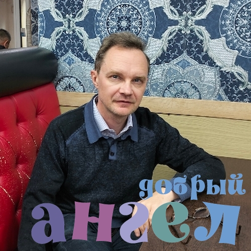 Сиделка Александр