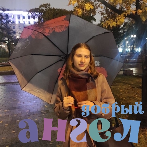 Няня Анастасия