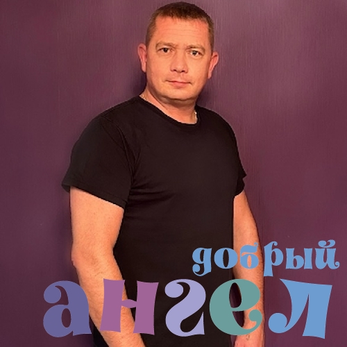 Водитель Сергей