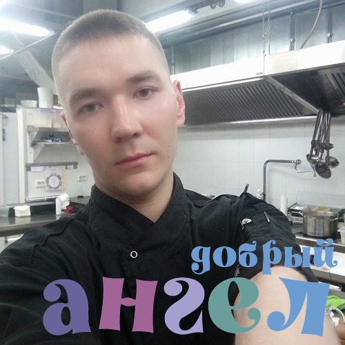 Повар Андрей