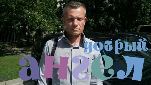 Водитель Дмитрий