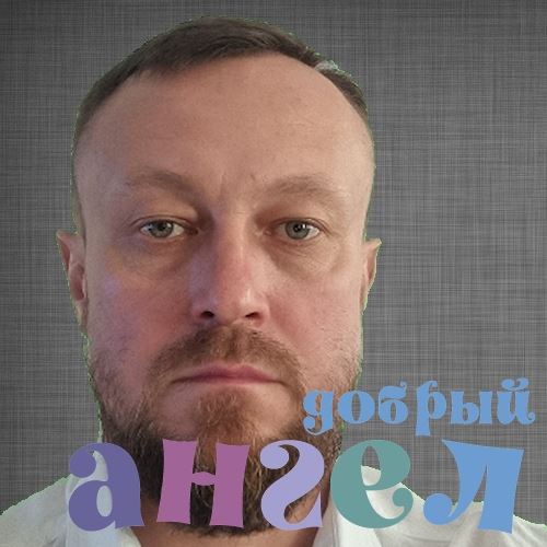 Водитель Сергей