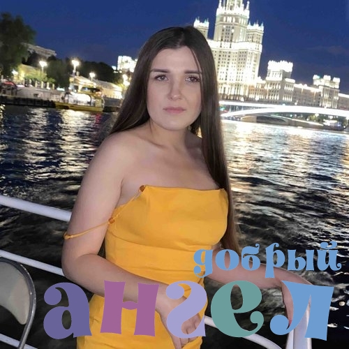 Няня Алина