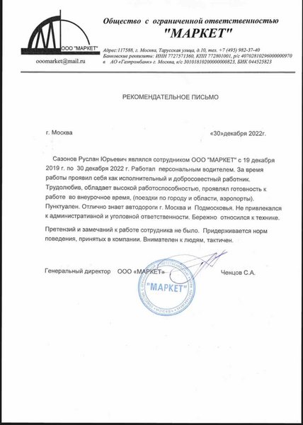 Рекомендательное письмо
