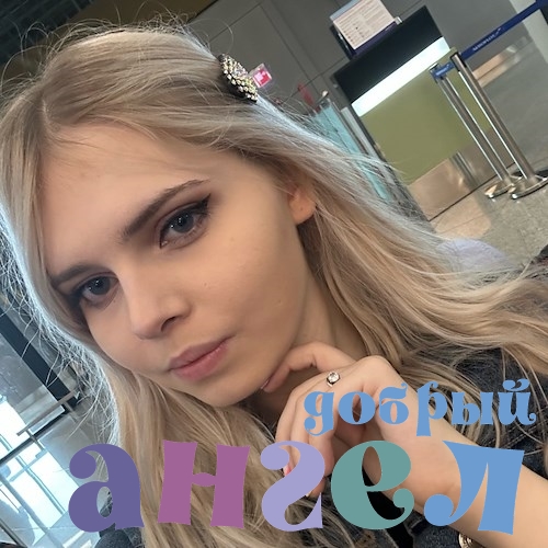 Няня Ева