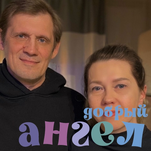 Семейная пара Ольга