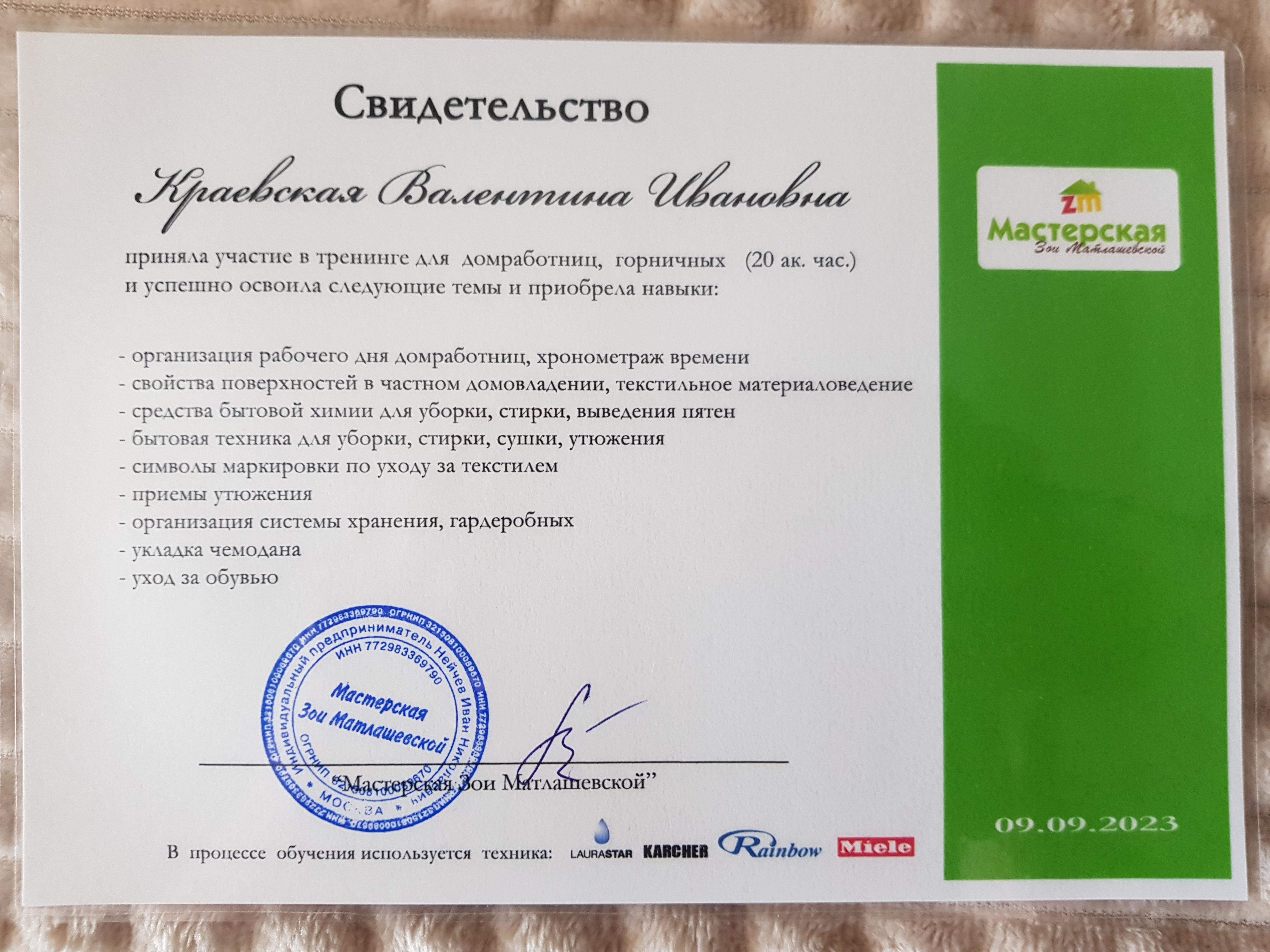Приняла участие в тренинге для домработниц( 20 ак.час) (2023)