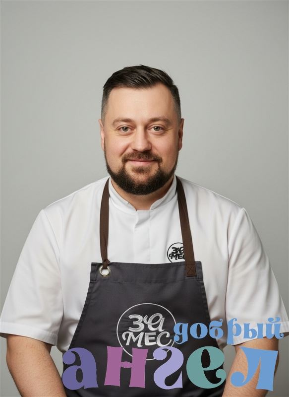 Повар Алексей