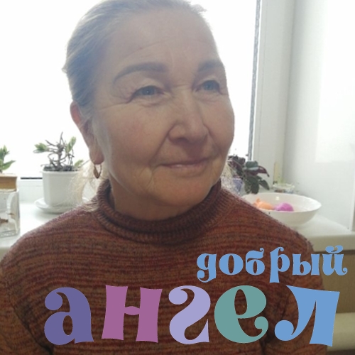 Сиделка Нина