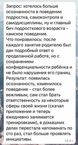 Отзыв мамы мальчика 13 лет, после индивидуального курса «Развитие эмоционального интеллекта» 2024г