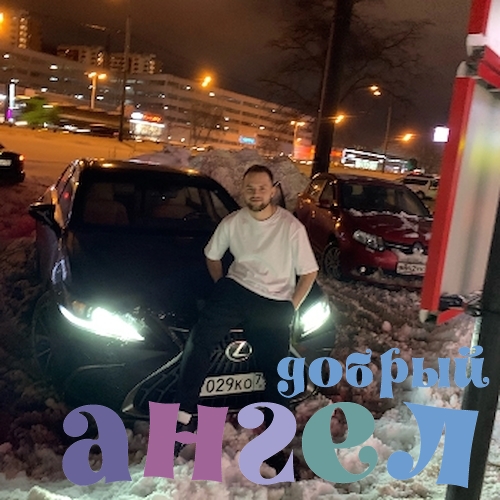 Водитель Александр