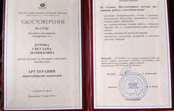 Удостоверение курс арт-терапии ведущий Копытин А.И. СПб