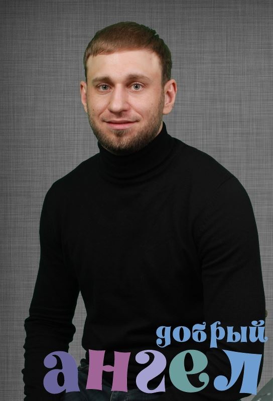 Помощник по хозяйству Станислав