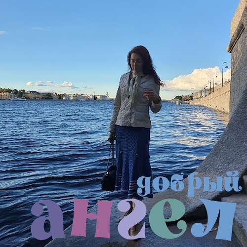 Няня Елена