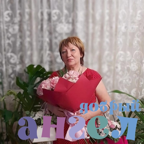 Сиделка Нина