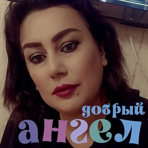 Сиделка Мафтуна