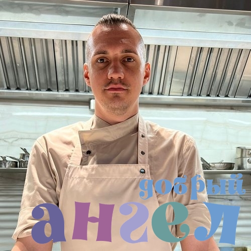 Повар Артем