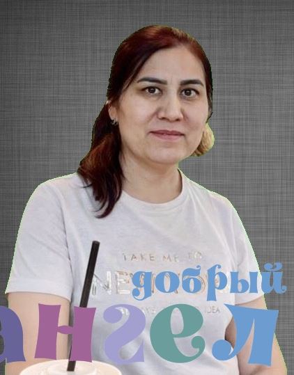 Сиделка Нилуфар
