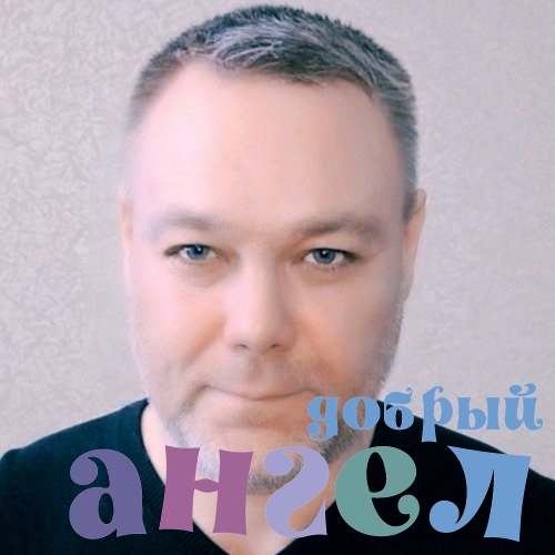 Водитель Евгений
