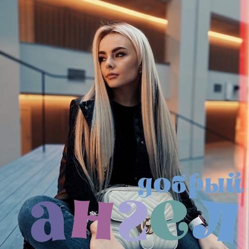 Няня Анастасия
