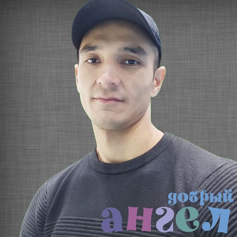 Помощник по хозяйству Одилбек