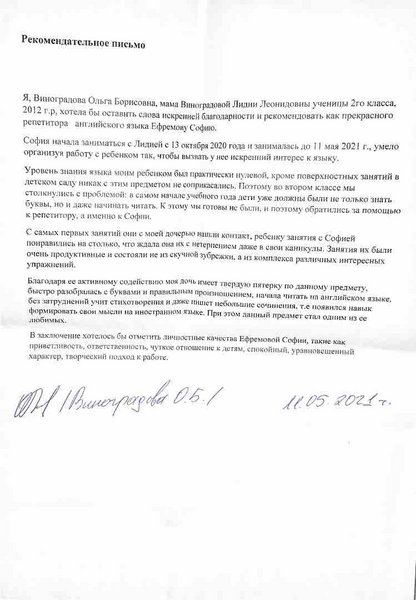 Рекомендательное письмо родителя (семья Виноградовых, работа репетитором английского языка)