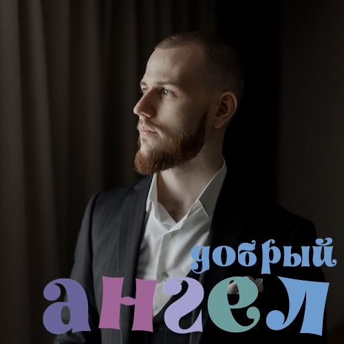 Водитель Александр