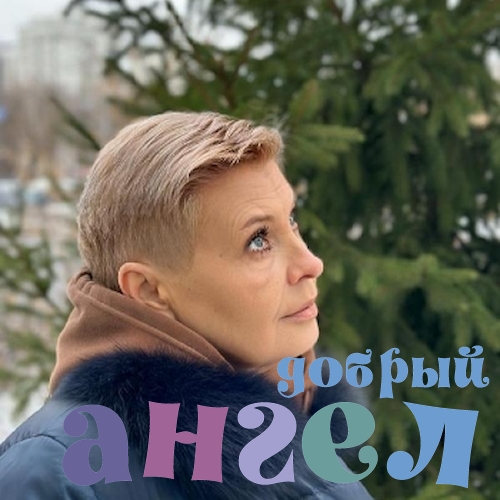 Няня Надежда