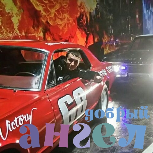 Водитель Илья