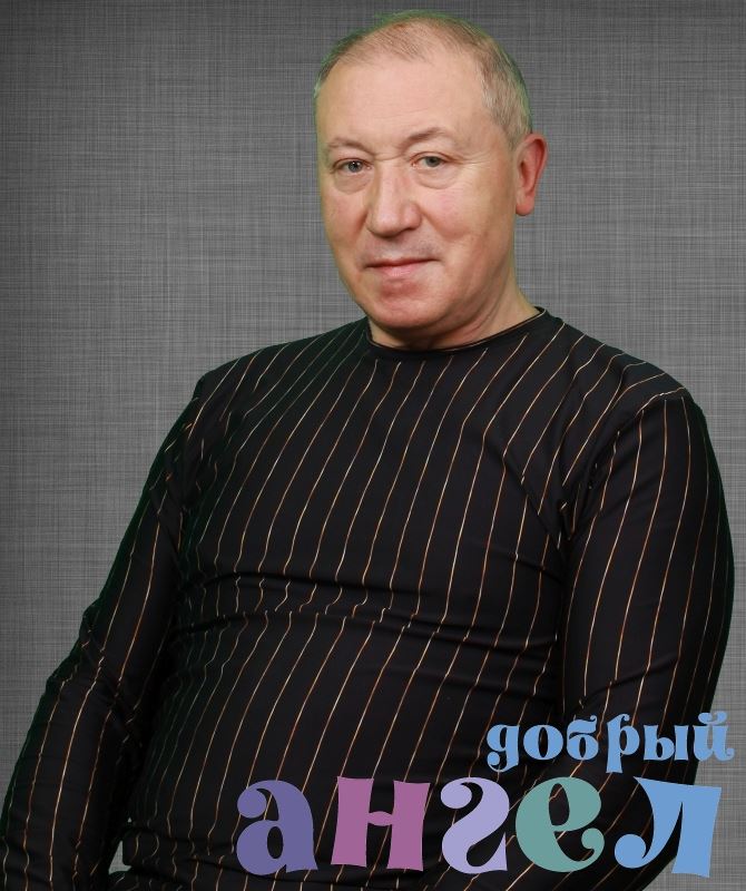 Помощник по хозяйству Александр Павлович