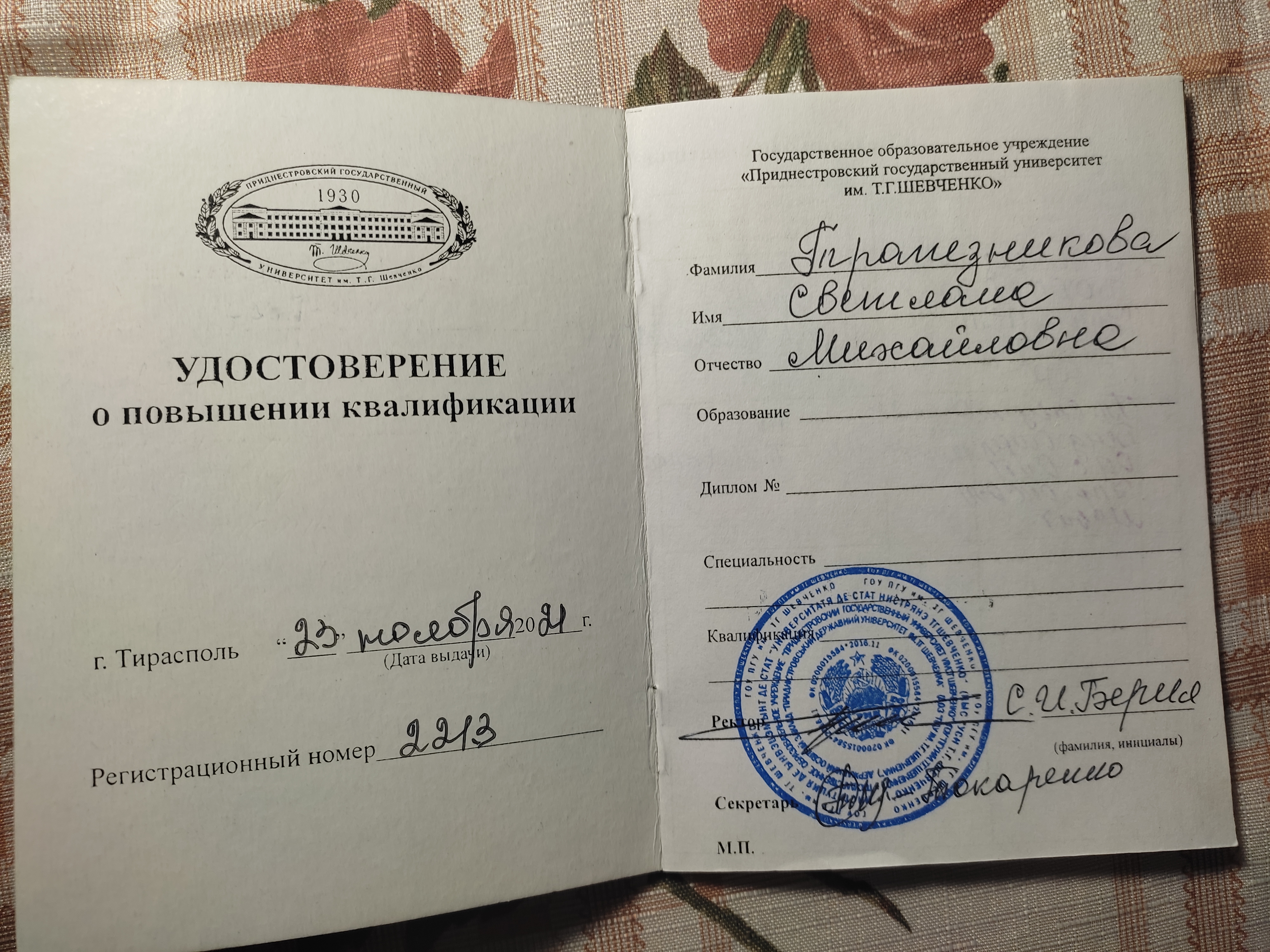 Удостоверение о повышении квалификации (2021)