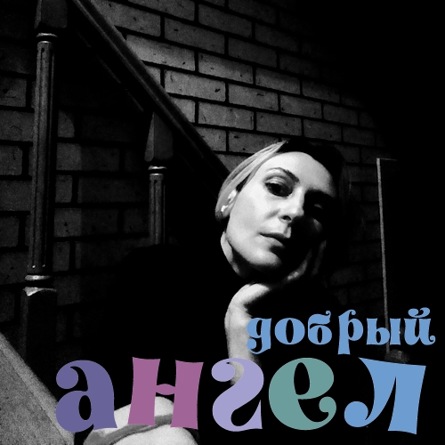 Домработница Светлана