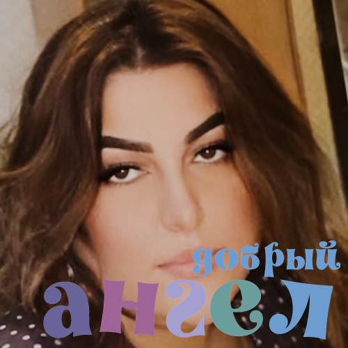 Домработница Аранбегин