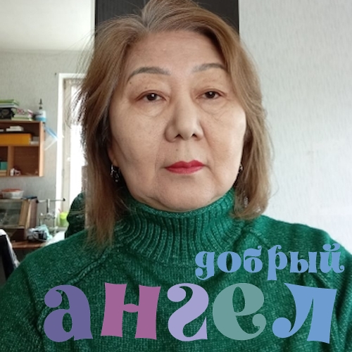 Сиделка Анна