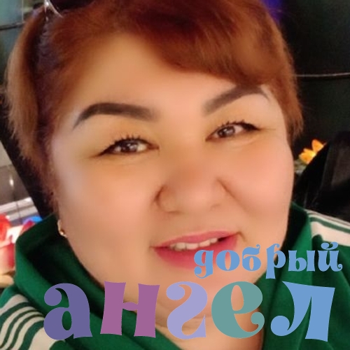 Сиделка Сангул