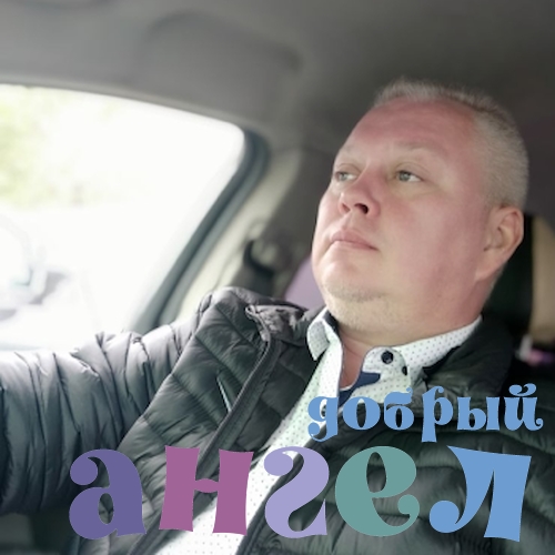 Водитель Максим