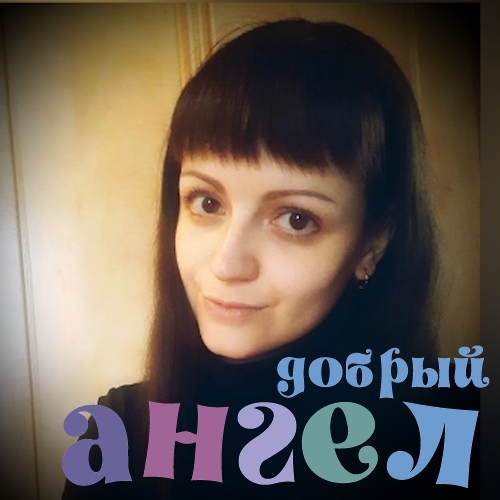 Няня Юлия