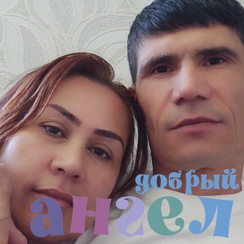 Семейная пара Жасур со стажем 4 года, - ID 259492