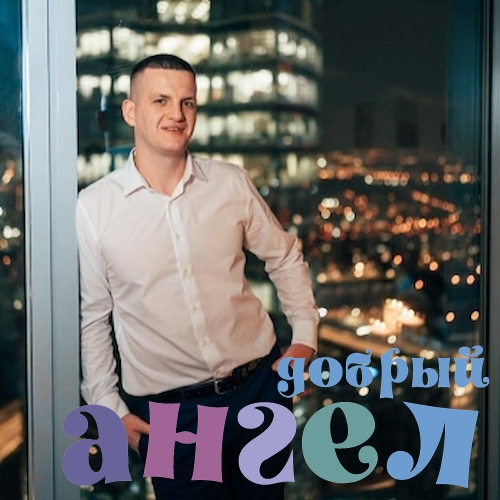 Водитель Артем