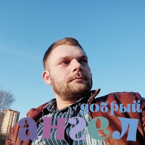 Водитель Александр